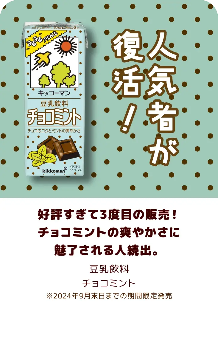 好評すぎて3度目の販売！チョコミントの爽やかさに魅了される人続出。 豆乳飲料 チョコミント