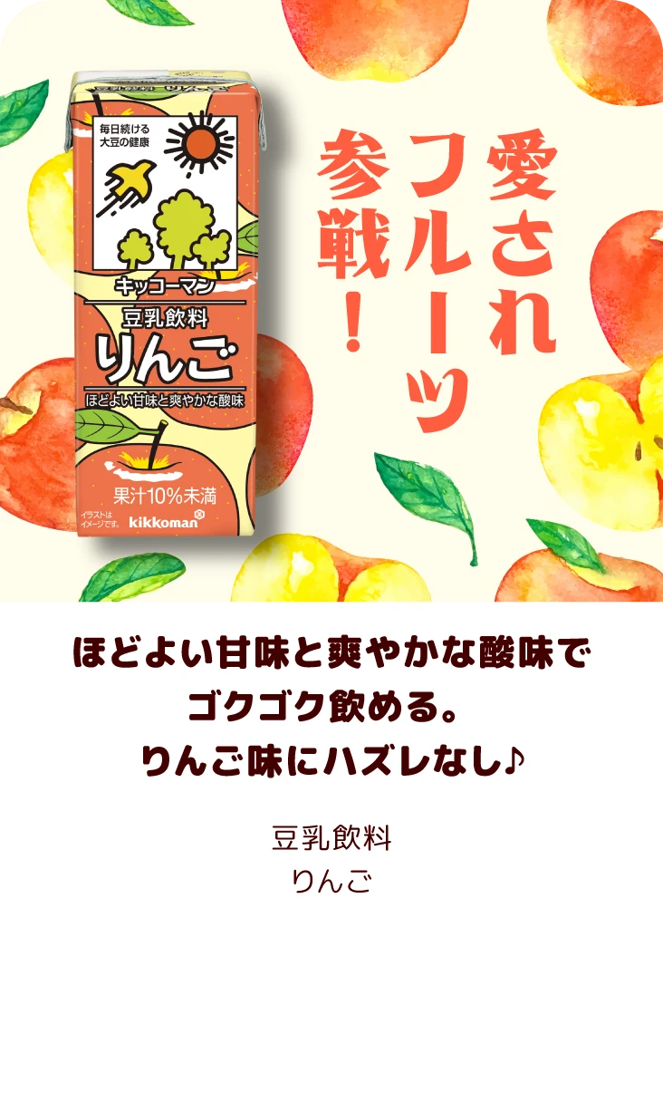 ほどよい甘味と爽やかな酸味でゴクゴク飲める。りんご味にハズレなし♪ 豆乳飲料 りんご