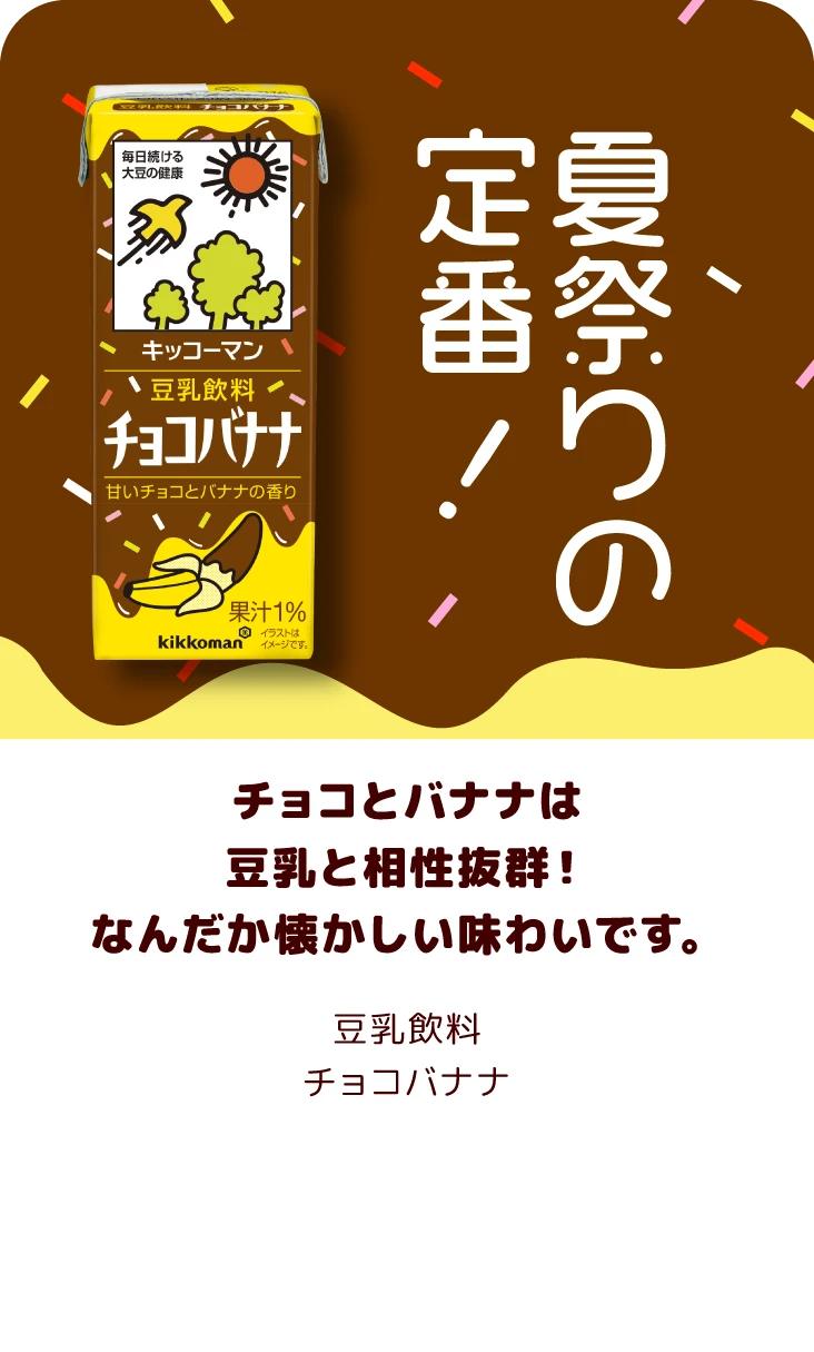 チョコとバナナは豆乳と相性抜群！なんだか懐かしい味わいです。 豆乳飲料 チョコバナナ