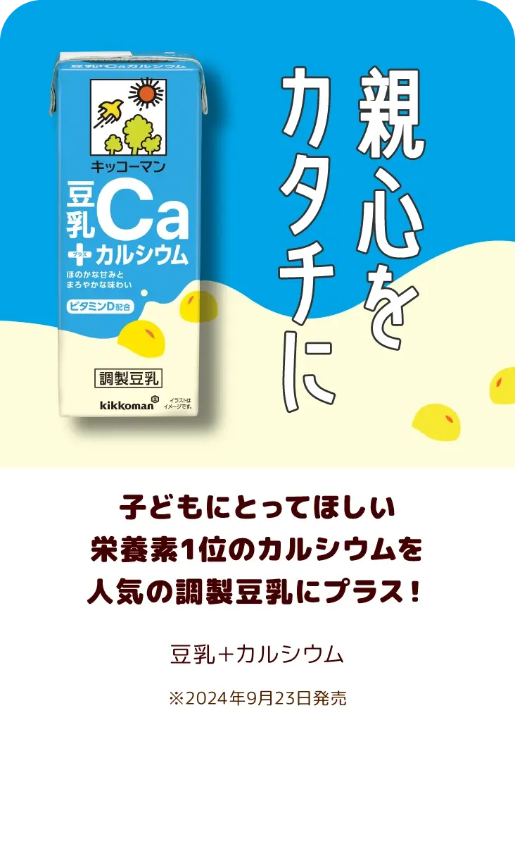 子どもにとってほしい栄養素1位のカルシウムを人気の調製豆乳にプラス！ 豆乳＋カルシウム