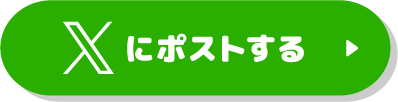 Xにポストするボタン