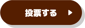 投票するボタン