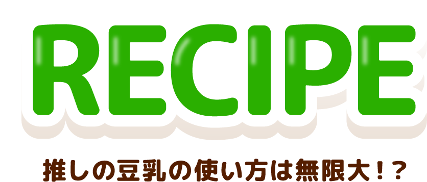 RECIPE 推しの豆乳の使い方は無限大！？