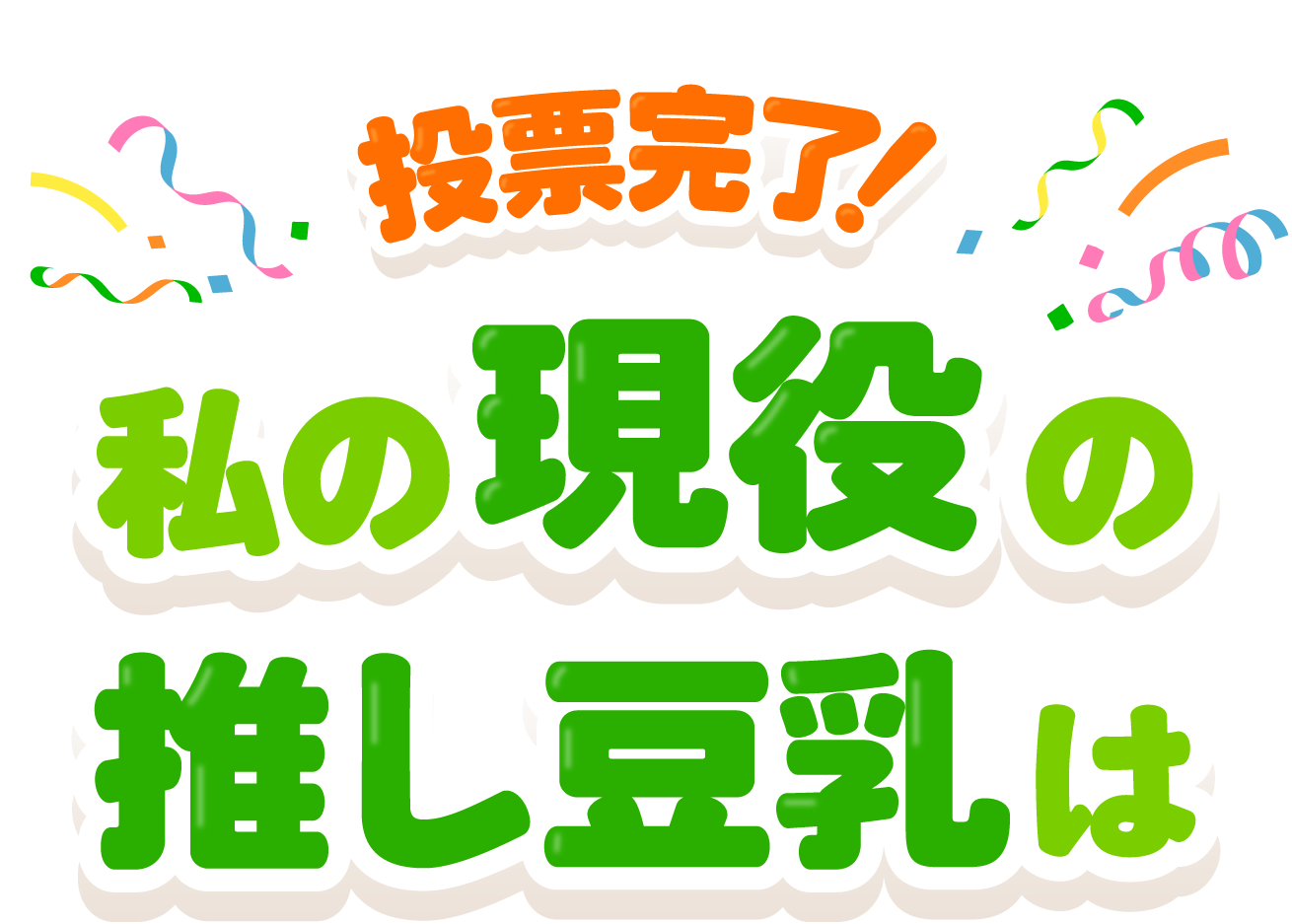 投票完了！ 私の歴代の推し豆乳は