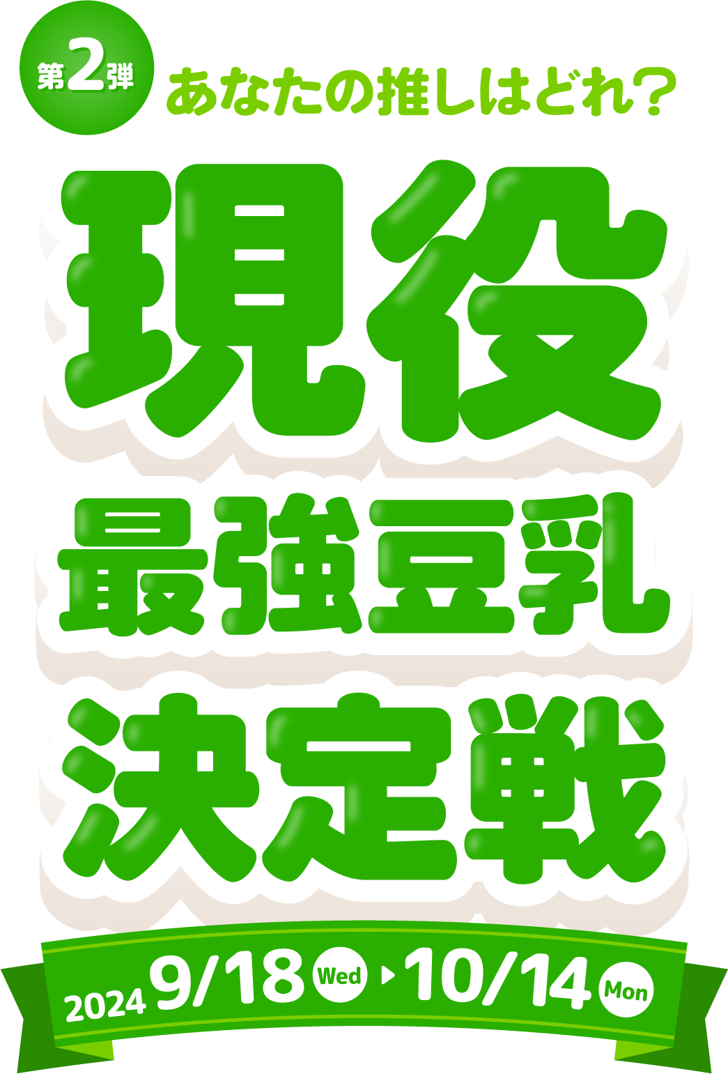 第1弾 あなたの推しはどれ？　歴代最強豆乳決定戦 2024 8/28～9/17