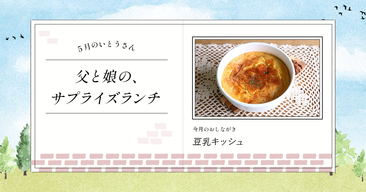 父と娘の サプライズランチ 5月のいとうさん 豆乳暮らし キッコーマン豆乳