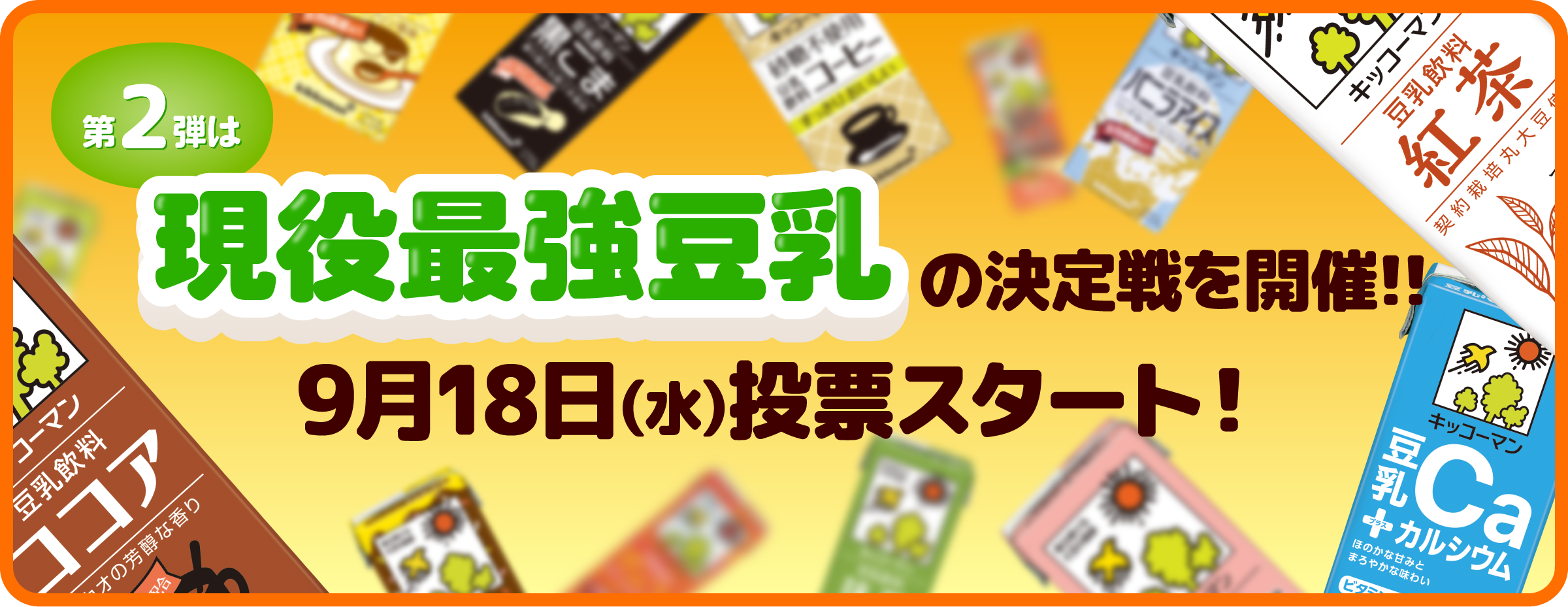 第2弾は　現役最強豆乳の決定戦を開催！！　9月18日（水）投票スタート