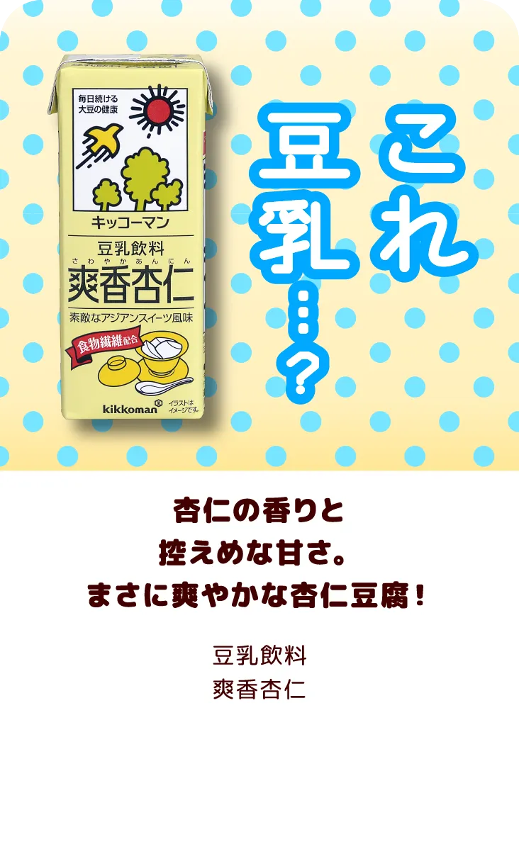 杏仁の香りとひかえめな甘さ。まさに爽やかな杏仁豆腐！爽香杏仁