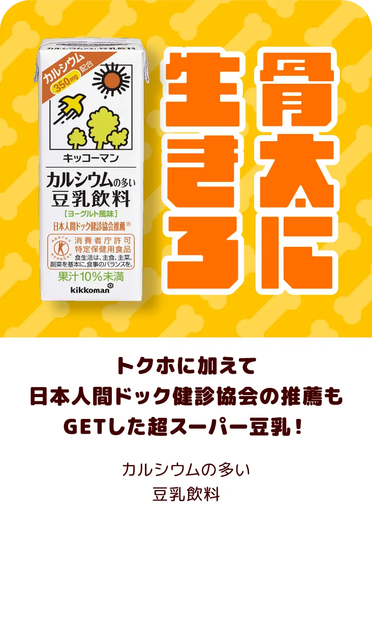 トクホに加えて日本人間ドック健診協会の推薦もGETした超スーパー豆乳！ カルシウムの多い豆乳飲料