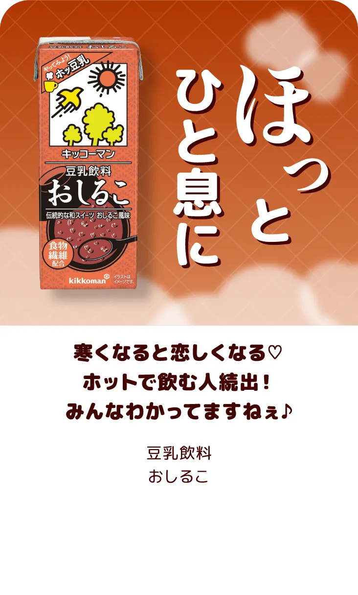 寒くなると恋しくなる♡ホットで飲む人続出！みんなわかってますねぇ♪ 豆乳飲料おしるこ