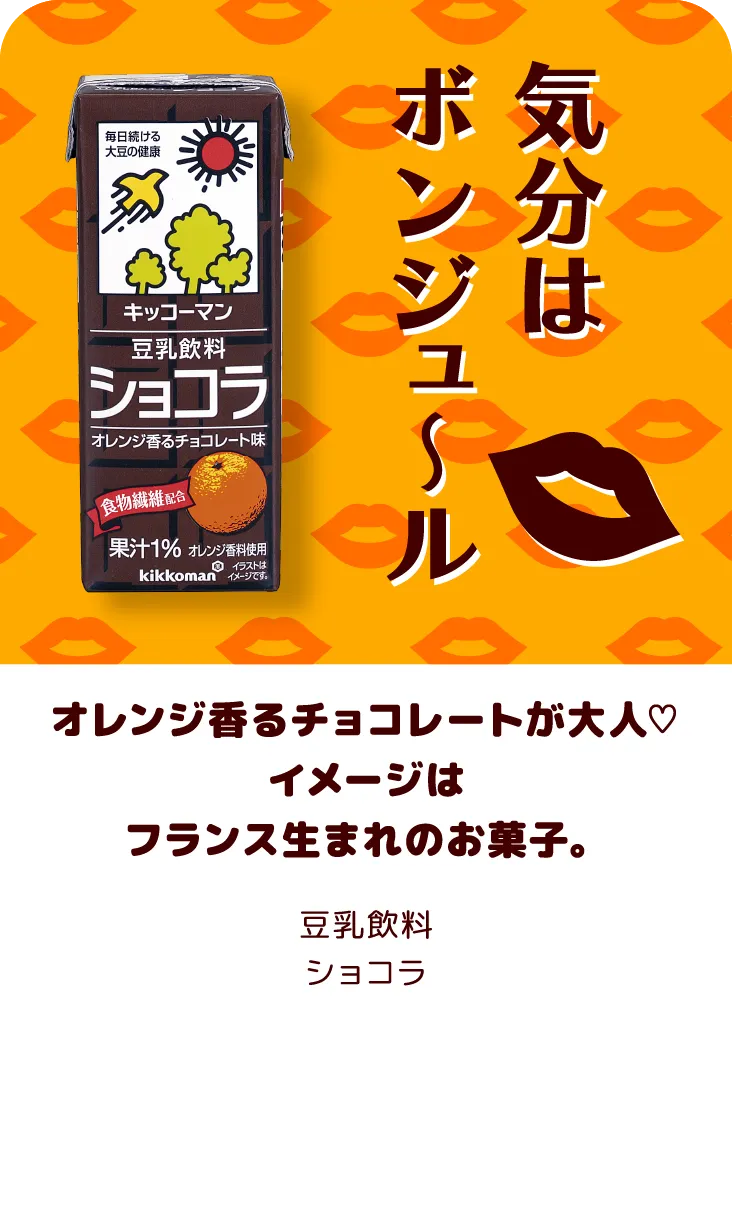 オレンジ香るチョコレートが大人♡イメージはフランス生まれのお菓子。 豆乳飲料ショコラ