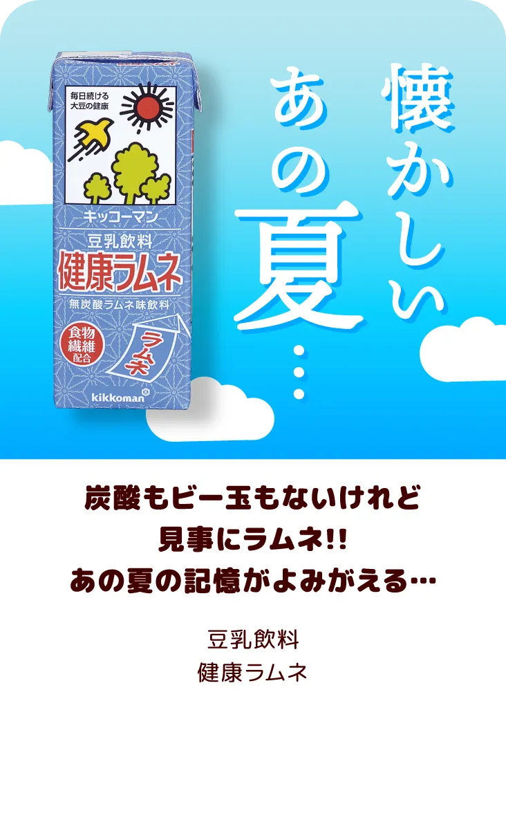 炭酸もビー玉もないけれど見事にラムネ!!あの夏の記憶がよみがえる… 豆乳飲料健康ラムネ