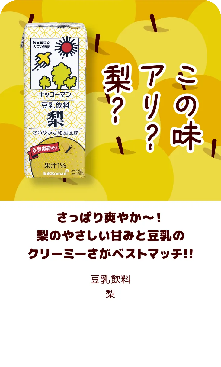 さっぱり爽やか〜！梨のやさしい甘みと豆乳のクリーミーさがベストマッチ!! 豆乳飲料 梨