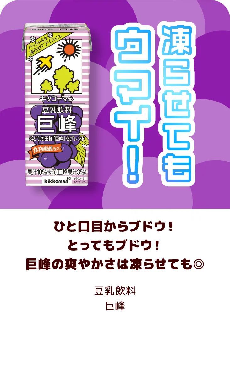 ひと口目からブドウ！とってもブドウ！巨峰の爽やかさは凍らせても◎　豆乳飲料 巨峰