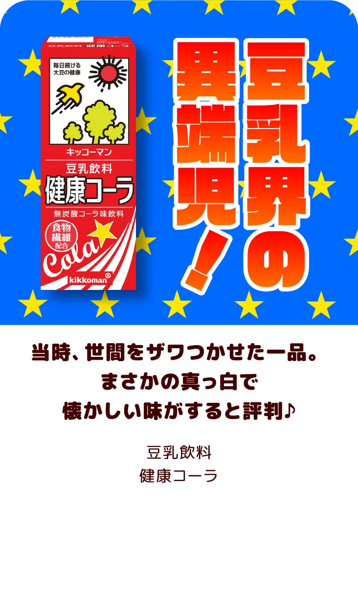 当時、世間をザワつかせた一品。まさかの真っ白で懐かしい味がすると評判♪　豆乳飲料 健康コーラ