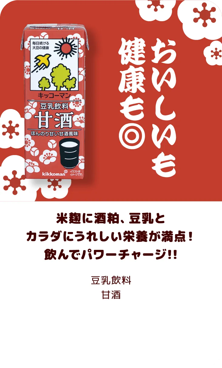 米麹に酒粕、豆乳とカラダにうれしい栄養が満点！飲んでパワーチャージ!!　豆乳飲料 甘酒