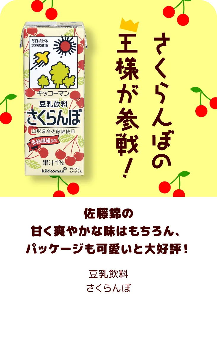 佐藤錦の甘く爽やかな味はもちろん、パッケージも可愛いと大好評！ 豆乳飲料 さくらんぼ