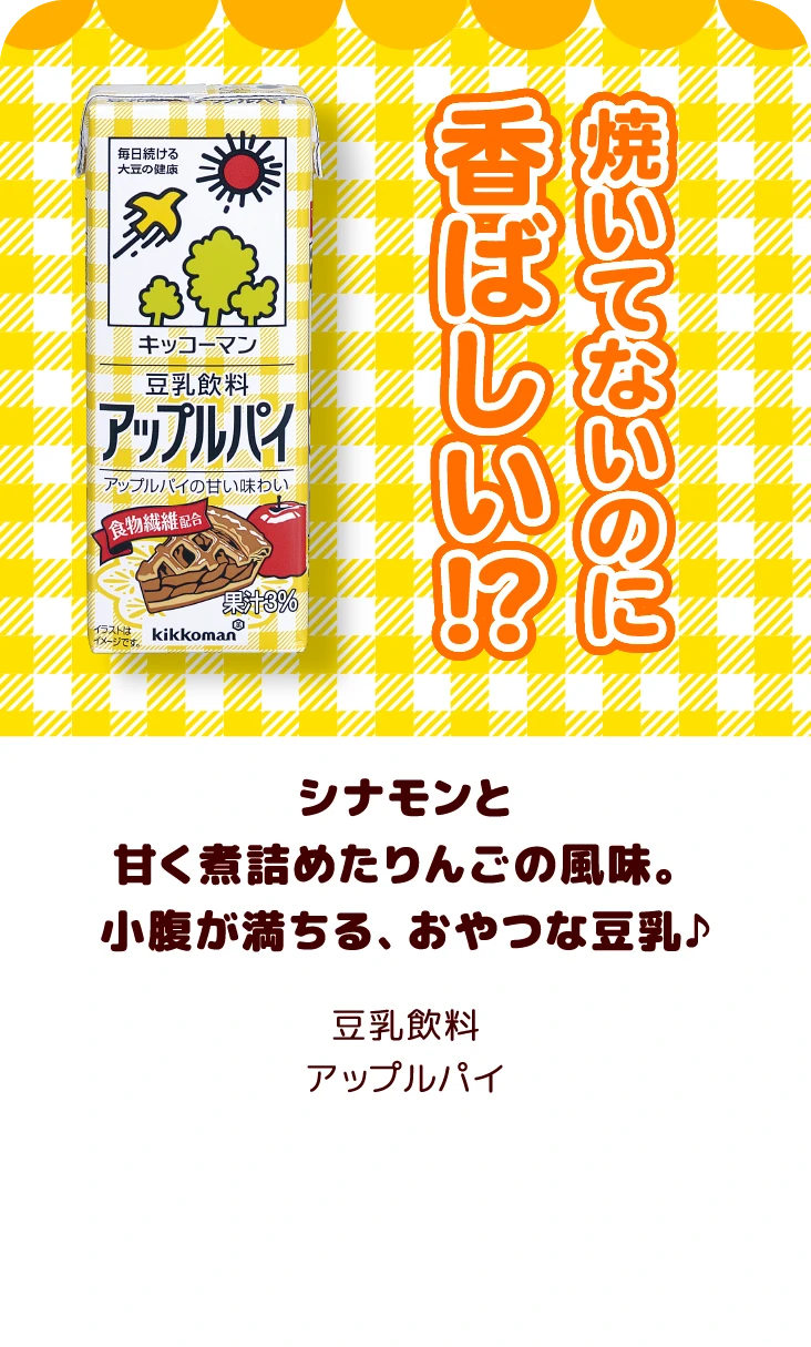 シナモンと甘く煮詰めたりんごの風味。小腹が満ちる、おやつな豆乳♪ 豆乳飲料 アップルパイ