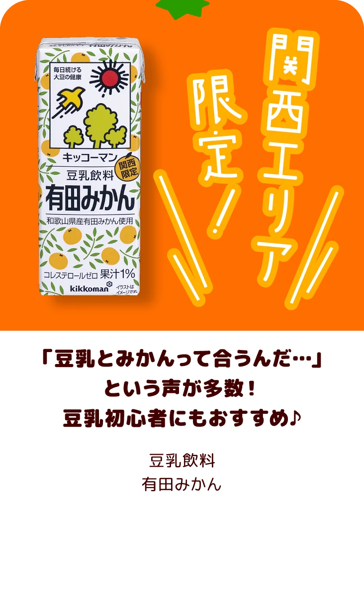 豆乳とみかんって合うんだ…」という声が多数！豆乳初心者にもおすすめ♪ 豆乳飲料 有田みかん