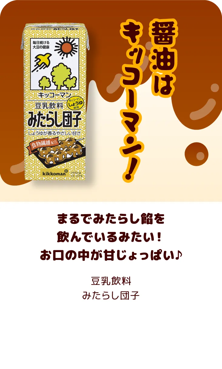 まるでみたらし餡を飲んでいるみたい！お口の中が甘じょっぱい♪ 豆乳飲料 みたらし団子