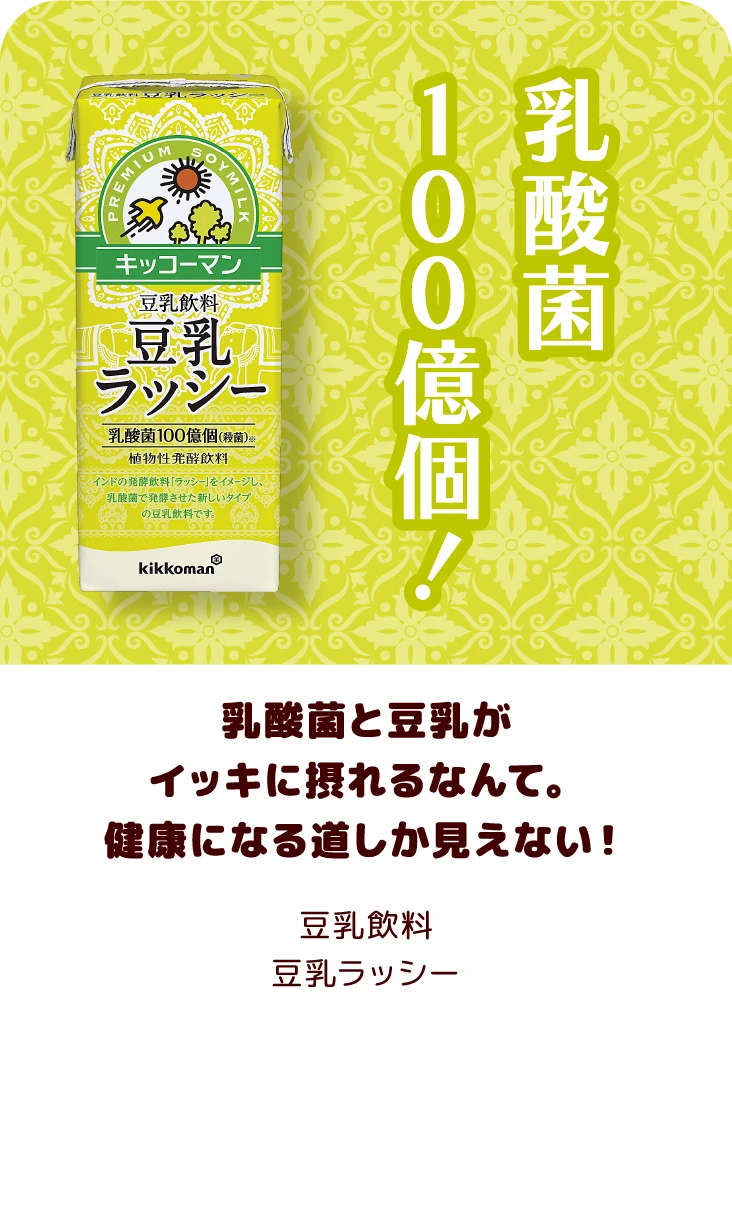 乳酸菌と豆乳がイッキに摂れるなんて。健康になる道しか見えない！ 豆乳飲料 豆乳ラッシー