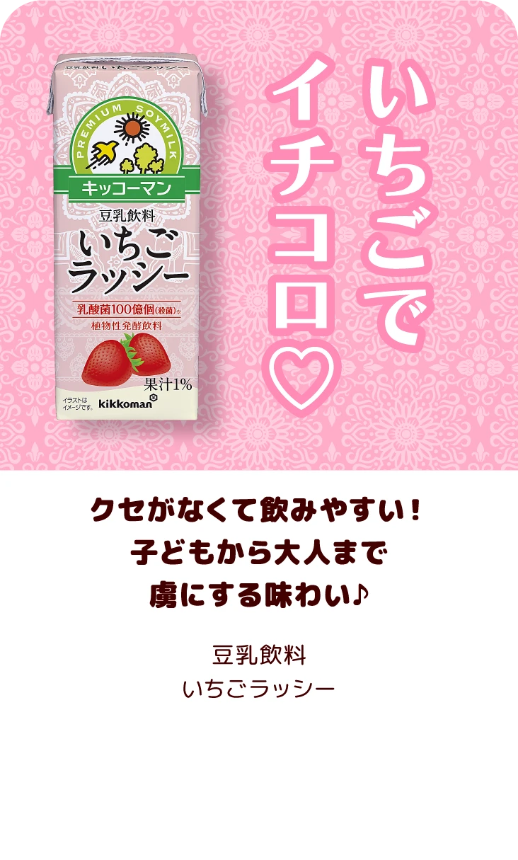 クセがなくて飲みやすい！子どもから大人まで虜にする味わい♪ 豆乳飲料 いちごラッシー