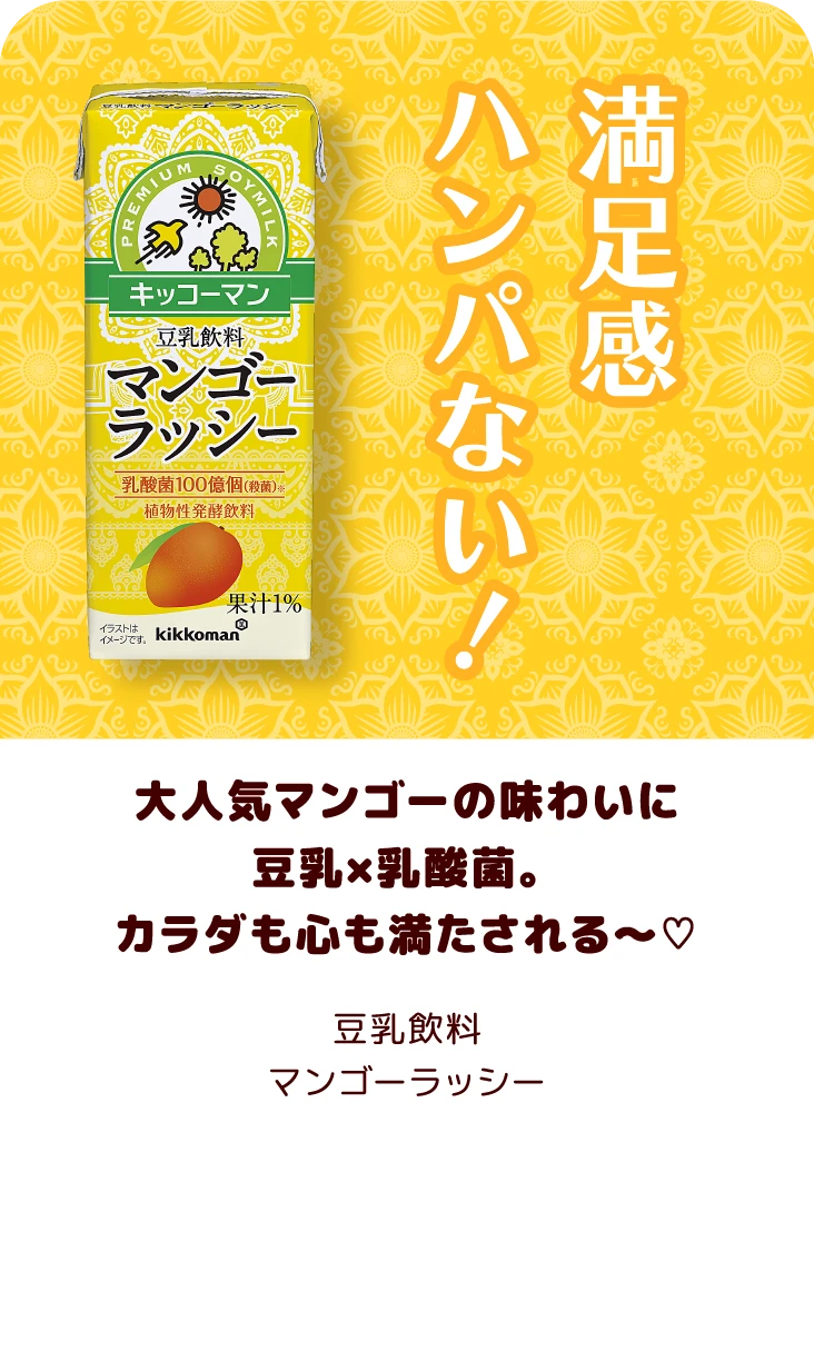 大人気マンゴーの味わいに豆乳×乳酸菌。カラダも心も満たされる〜♡ 豆乳飲料 マンゴーラッシー