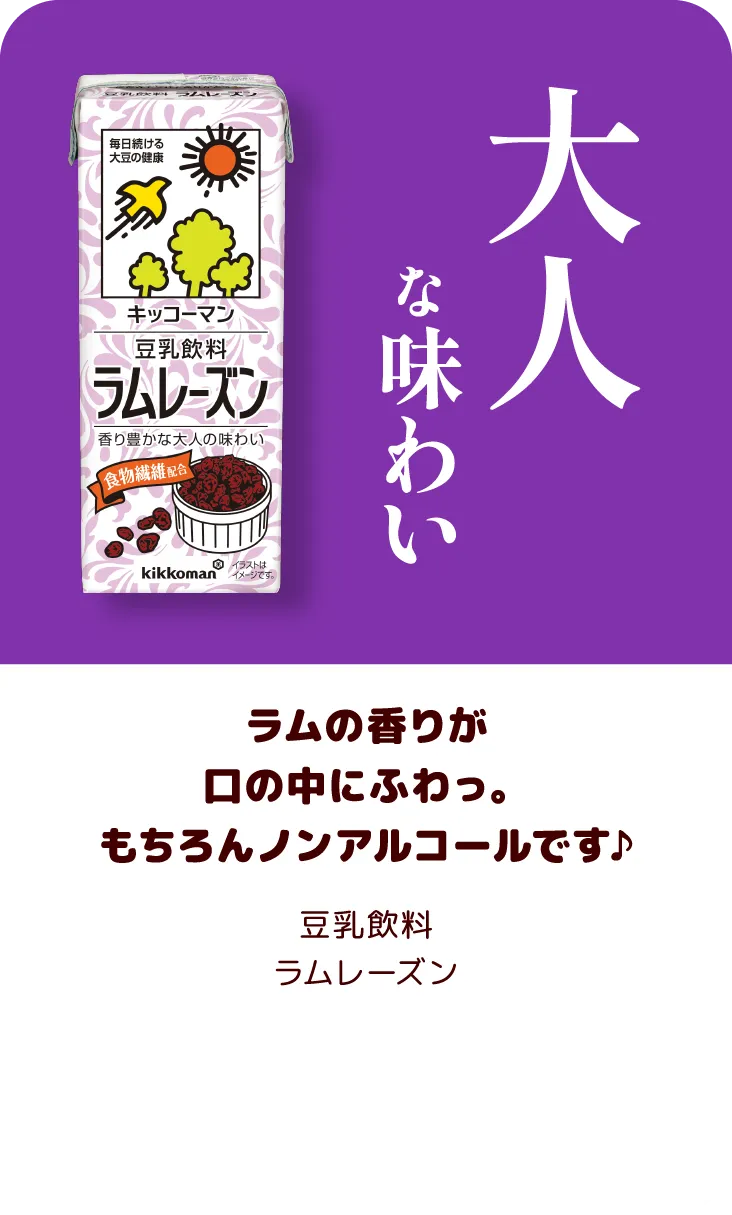 ラムの香りが口の中にふわっ。もちろんノンアルコールです♪ 豆乳飲料 ラムレーズン