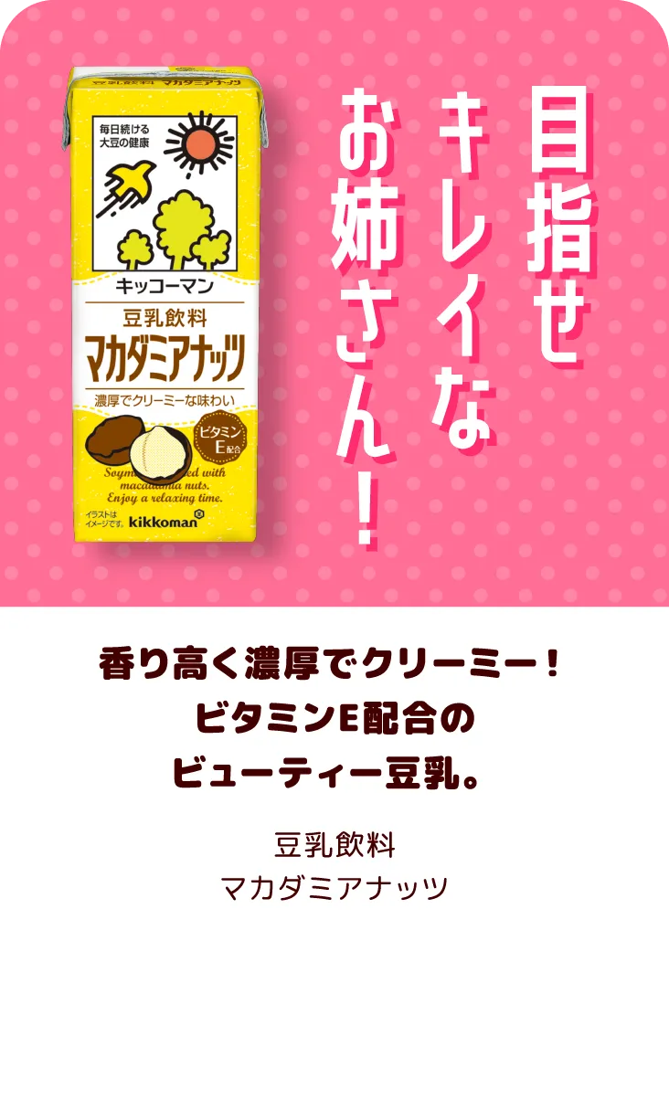 香り高く濃厚でクリーミー！ビタミンE配合のビューティー豆乳。 豆乳飲料 マカダミアナッツ