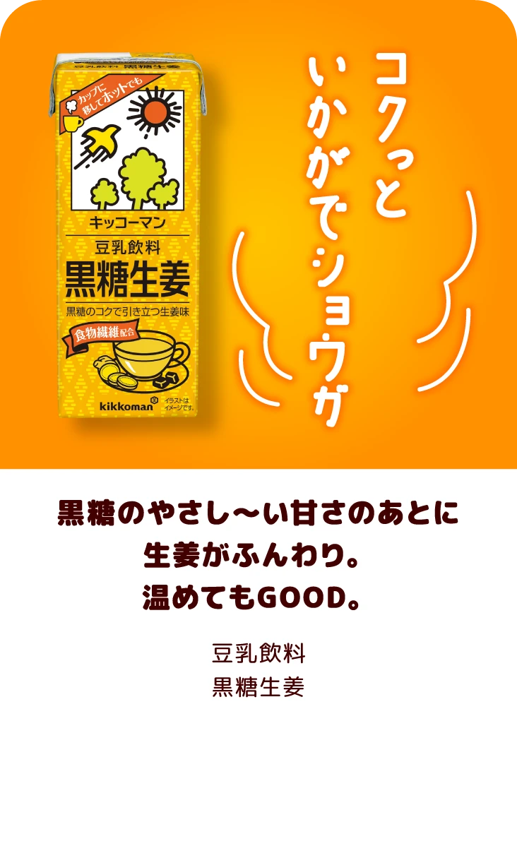 黒糖のやさし〜い甘さのあとに生姜がふんわり。温めてもGOOD。 豆乳飲料 黒糖生姜