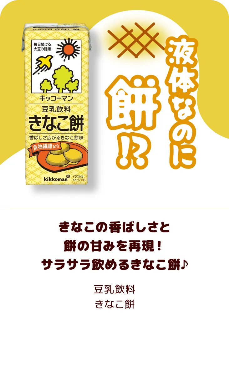 きなこの香ばしさと餅の甘みを再現！サラサラ飲めるきなこ餅♪ 豆乳飲料 きなこ餅