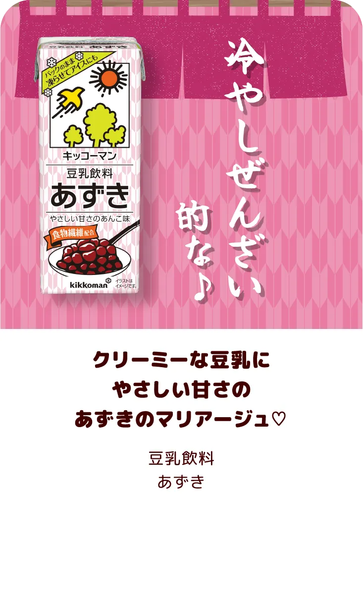 クリーミーな豆乳にやさしい甘さのあずきのマリアージュ♡ 豆乳飲料 あずき