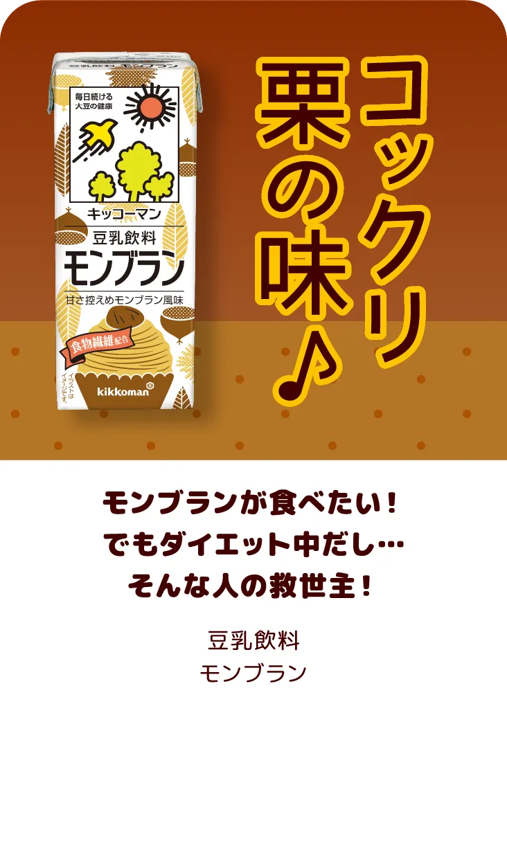 モンブランが食べたい！でもダイエット中だし…そんな人の救世主！ 豆乳飲料 モンブラン