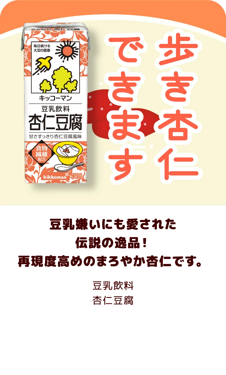 豆乳嫌いにも愛された伝説の逸品！再現度高めのまろやか杏仁です。 豆乳飲料 杏仁豆腐