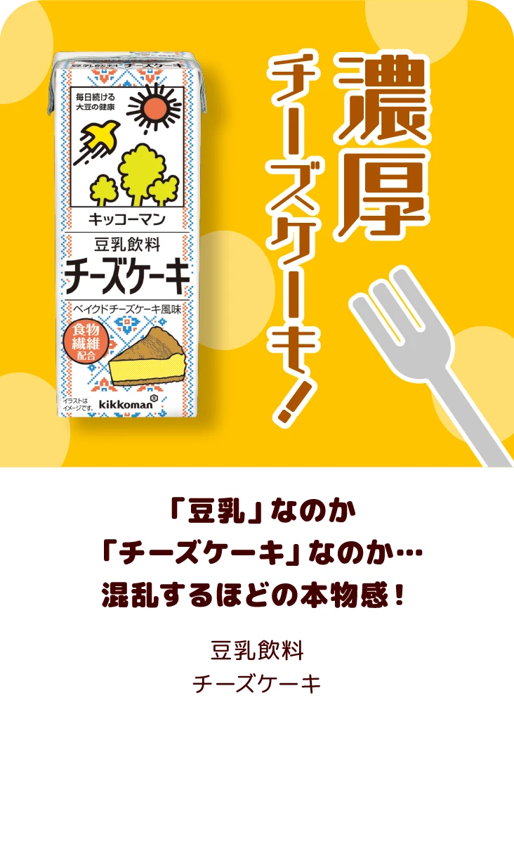 「豆乳」なのか「チーズケーキ」なのか…混乱するほどの本物感！ 豆乳飲料 チーズケーキ