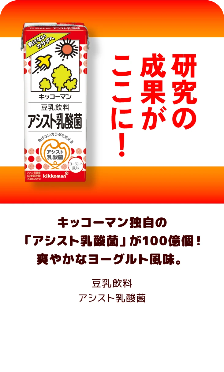 キッコーマン独自の「アシスト乳酸菌」が100億個！爽やかなヨーグルト風味。 豆乳飲料 アシスト乳酸菌