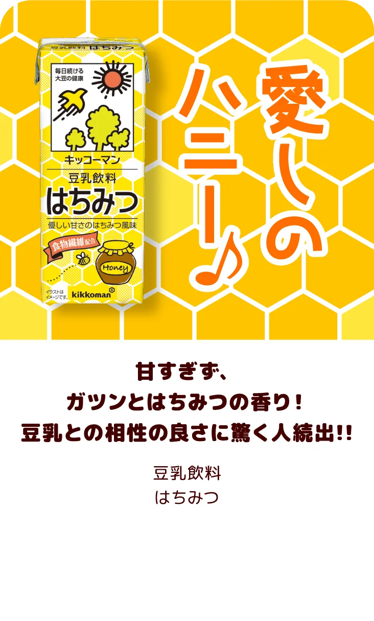 甘すぎず、ガツンとはちみつの香り！豆乳との相性の良さに驚く人続出!! 豆乳飲料 はちみつ