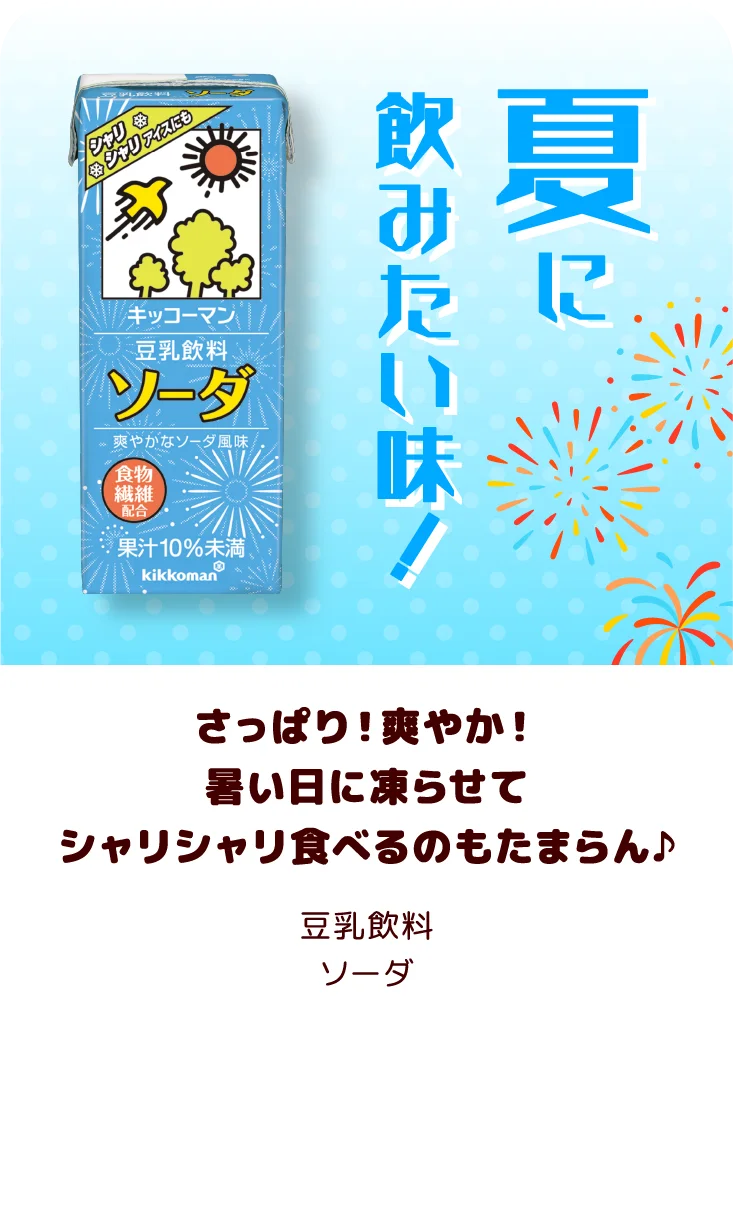 さっぱり！爽やか！暑い日に凍らせてシャリシャリ食べるのもたまらん♪ 豆乳飲料 ソーダ