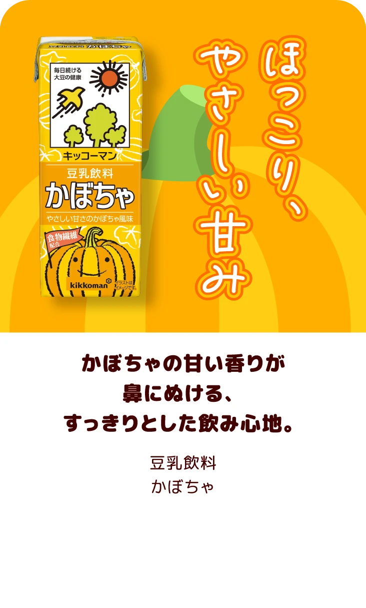 かぼちゃの甘い香りが鼻にぬける、すっきりとした飲み心地。 豆乳飲料 かぼちゃ