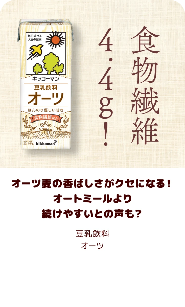 オーツ麦の香ばしさがクセになる！オートミールより続けやすいとの声も？ 豆乳飲料 オーツ