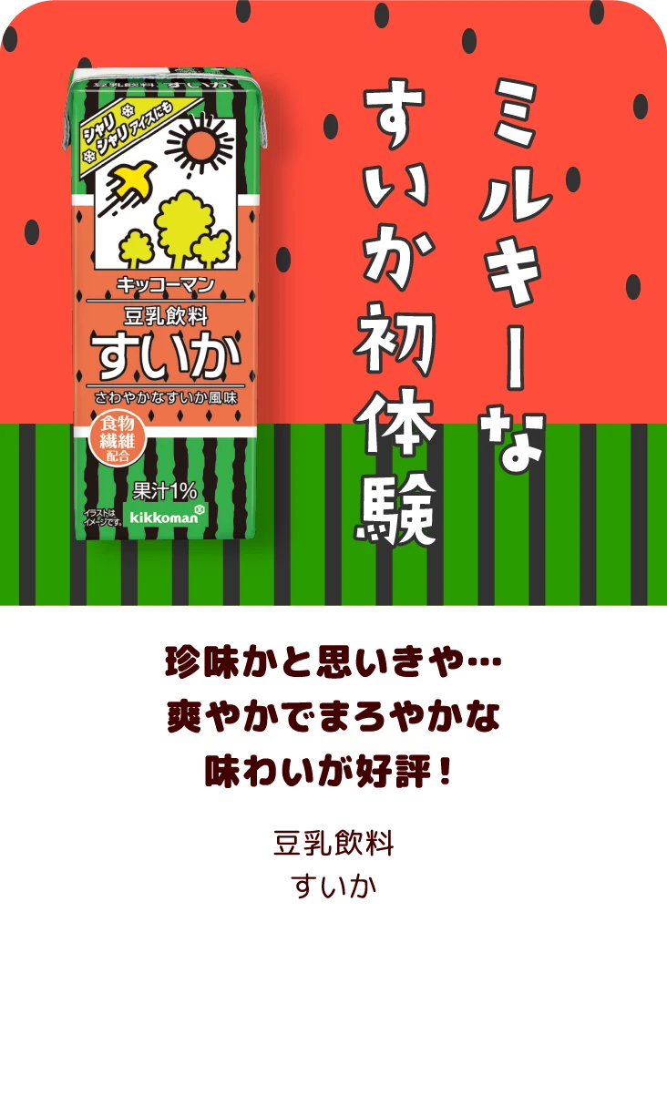 珍味かと思いきや…爽やかでまろやかな味わいが好評！ 豆乳飲料 すいか