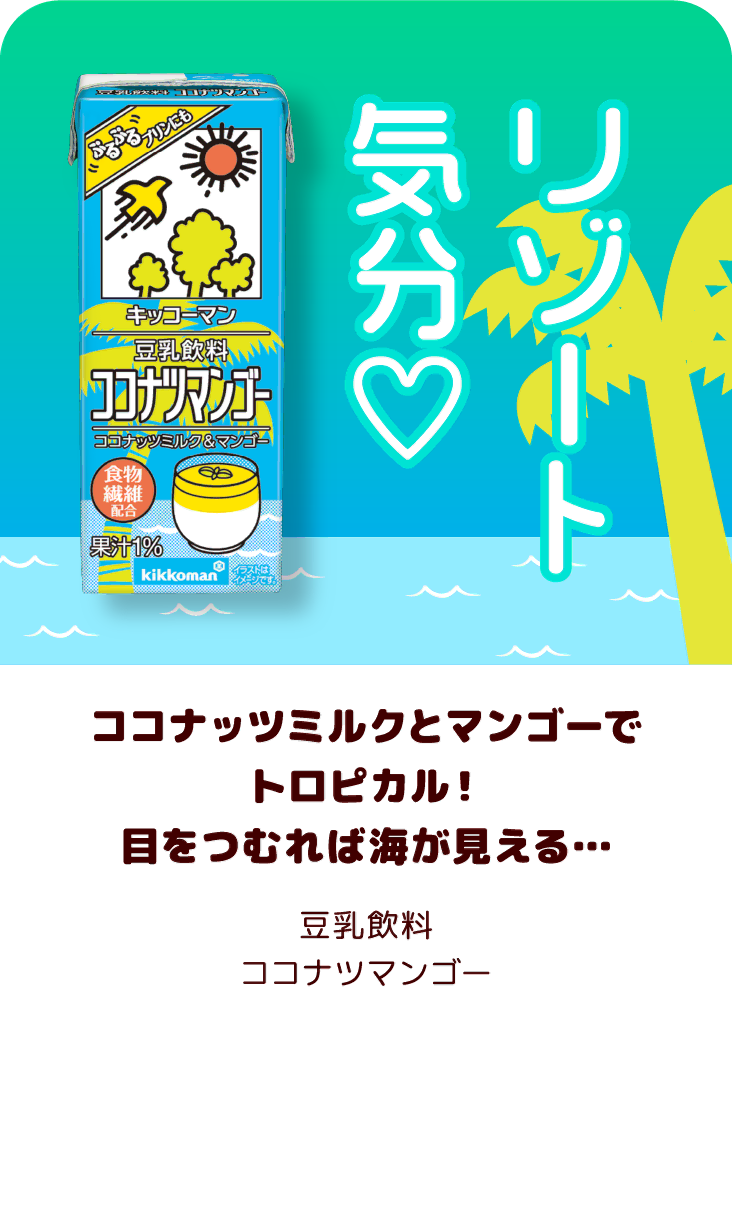 ココナッツミルクとマンゴーでトロピカル！目をつむれば海が見える… 豆乳飲料 ココナツマンゴー