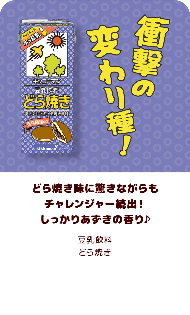 どら焼き味に驚きながらもチャレンジャー続出！しっかりあずきの香り♪ 豆乳飲料 どら焼き