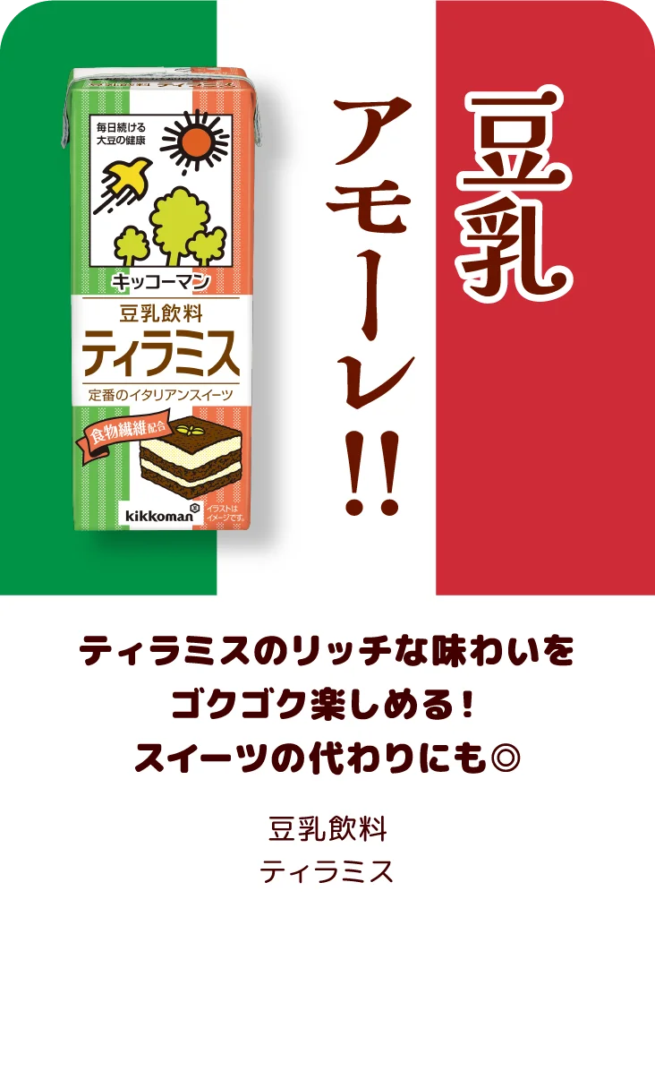 ティラミスのリッチな味わいをゴクゴク楽しめる！スイーツの代わりにも◎ 豆乳飲料 ティラミス