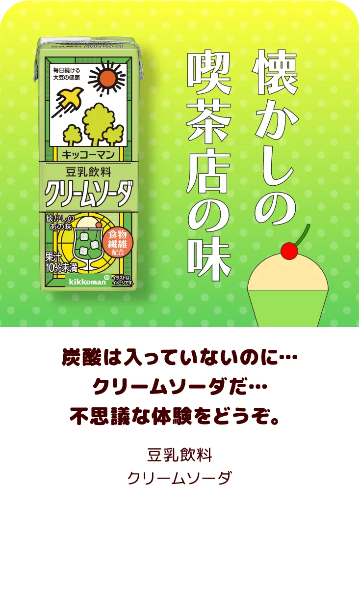 炭酸は入っていないのに…クリームソーダだ…不思議な体験をどうぞ。 豆乳飲料 クリームソーダ