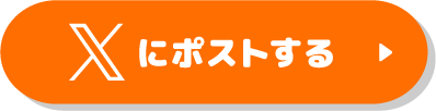 Xにポストするボタン