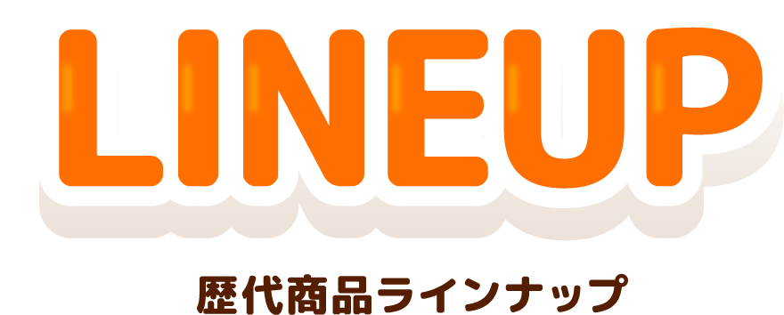 LINE UP 歴代商品ラインナップ