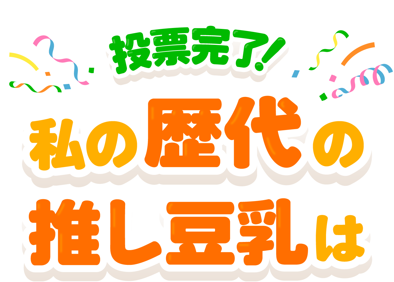 投票完了！ 私の歴代の推し豆乳は