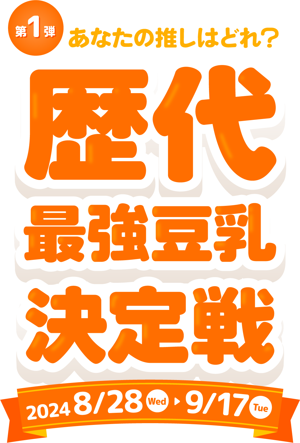 第1弾 あなたの推しはどれ？　歴代最強豆乳決定戦 2024 8/28～9/17