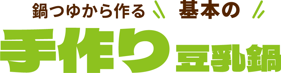 鍋つゆから作る 基本の手作り豆乳鍋